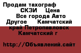 Продам тахограф DTCO 3283 - 12v (СКЗИ) › Цена ­ 23 500 - Все города Авто » Другое   . Камчатский край,Петропавловск-Камчатский г.